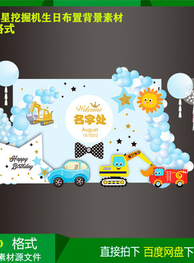 蓝色星星挖掘机宝宝宴儿童生日派对迎宾背景KT板设计素材psd文件