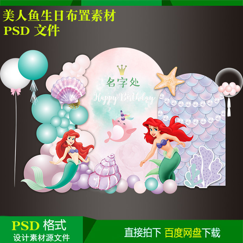 ins粉色海洋美人鱼女孩10岁儿童生日气球派对背景kt板设计源素材
