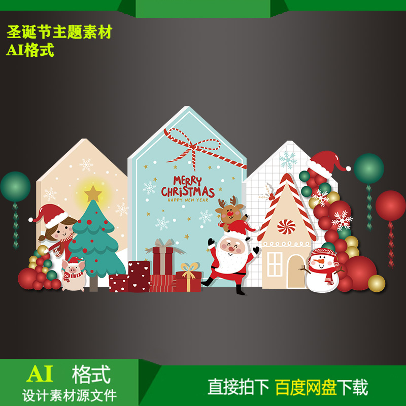 圣诞主题商场活动布置生日派对迎宾牌背景KT板喷绘设计素材ai文件