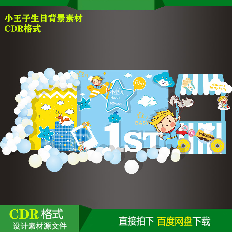 小王子主题宝宝百天生日派对迎宾牌背景KT板喷绘设计素材CDR文件