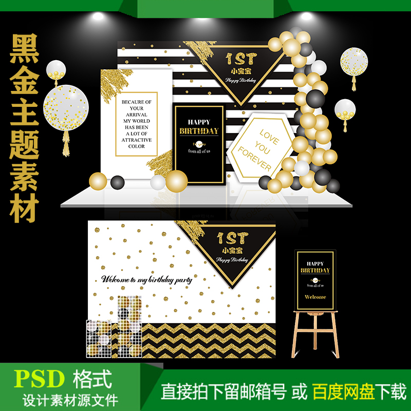 黑金主题宝宝百天生日派对迎宾牌背景KT板喷绘设计素材PSD格式