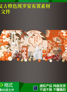 新中式复古橙色宝宝满月百天周岁宴生日气球派对布置psd设计i素材