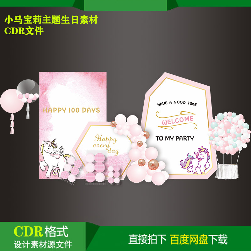 小马宝莉主题宝宝百天生日派对迎宾背景KT板喷绘设计素材cdr文件