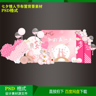 七夕情人节求婚表白商场美陈生日派对布置背景kt板设计psd源素材