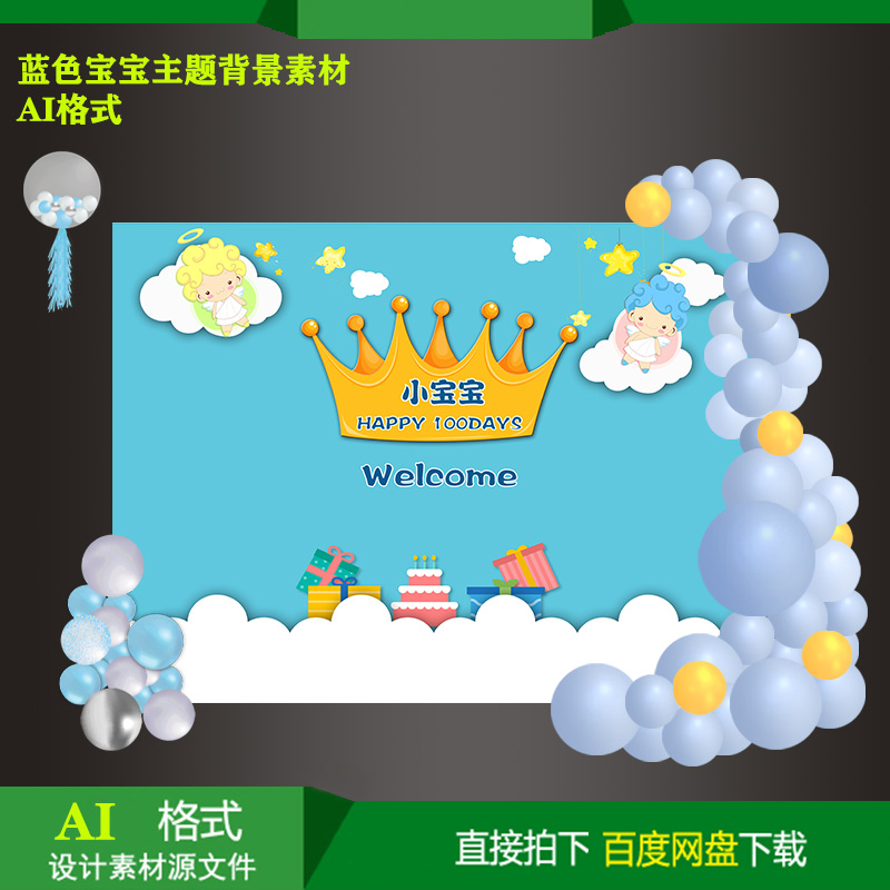 卡通蓝色宝宝宴百天生日派对迎宾牌背景KT板喷绘设计素材AI格式