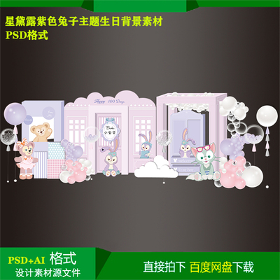 星黛露紫色兔子主题宝宝百天儿童生日派对背景KT板喷绘设计素材