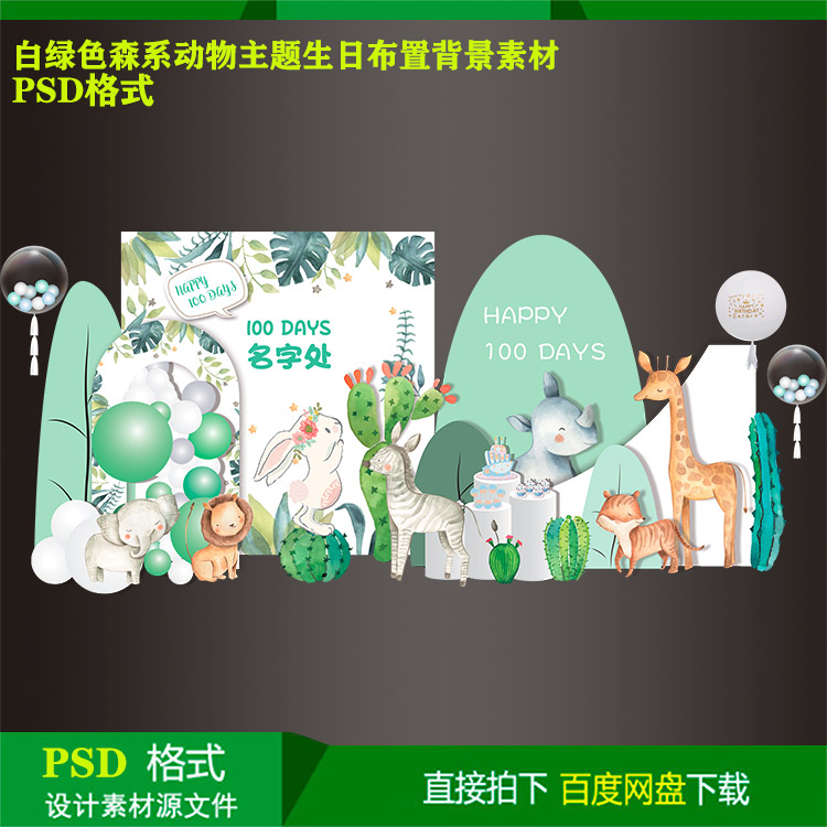 白绿色森系动物主题宝宝宴儿童生日派对kt板背景设计素材psd文件