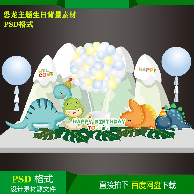 可爱恐龙宝宝宴百天儿童生日派对迎宾背景KT板设计素材psd源文件