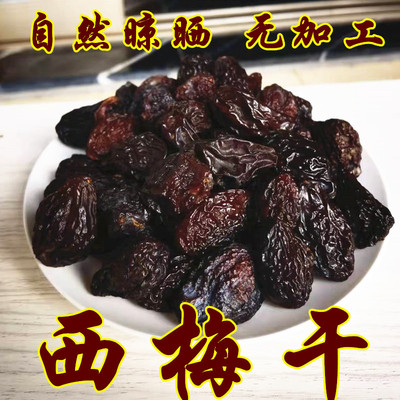 新疆大西梅新货不添加原味干果