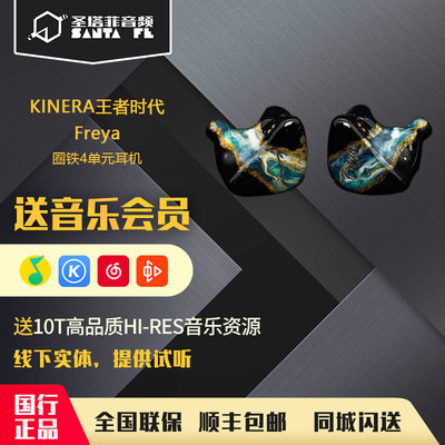 KINERA/王者时代Freya圈铁高解析