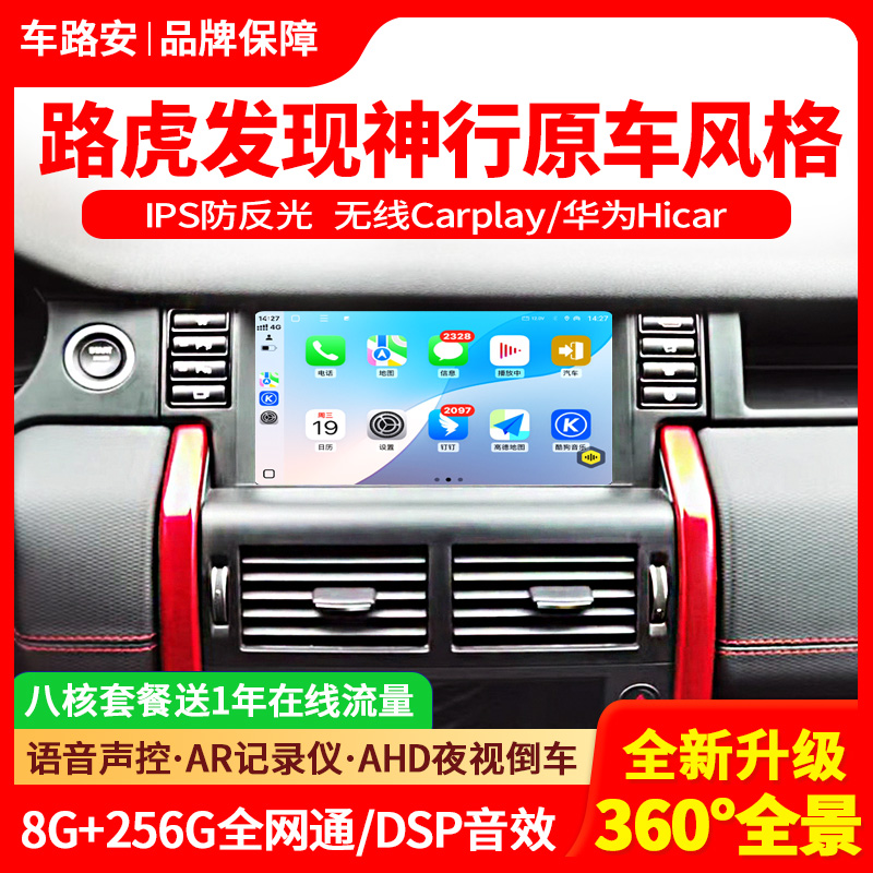 适用于路虎发现神行中控屏幕大屏导航360全景高清倒车影像一体机