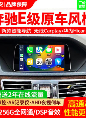 适用奔驰08-15款E级导航中控大显屏E180E200/E260/E300一体机
