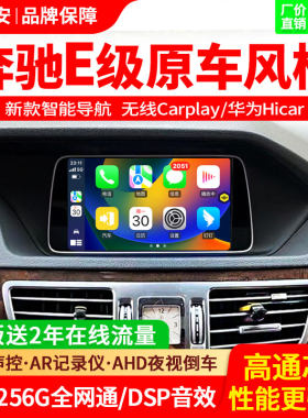 适用奔驰08-15款E级导航中控大显屏E180E200/E260/E300一体机
