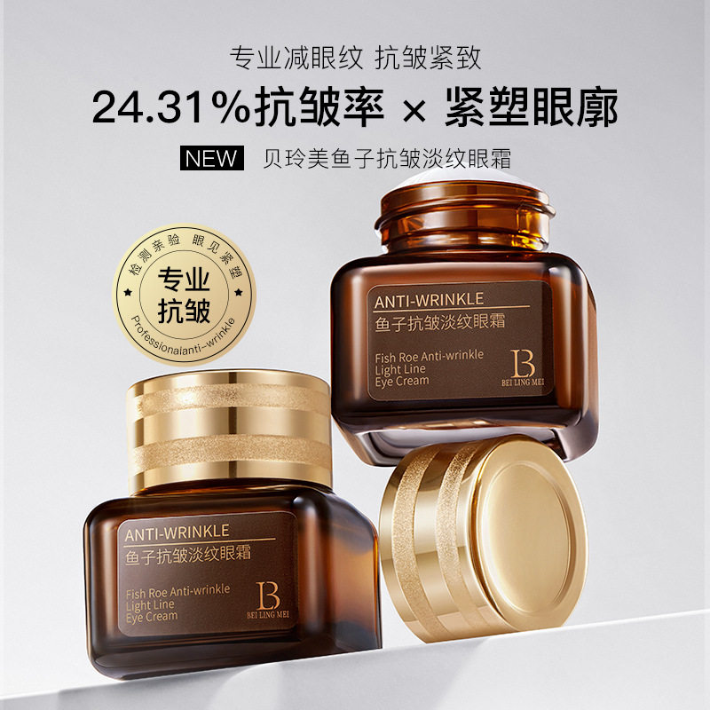 BEILINGMEI贝玲美鱼子抗皱淡纹眼霜滋润眼部嫩滑细致细化鱼尾纹淡