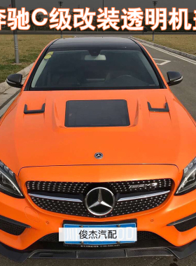 奔驰C级W205改装透明机盖奔驰C180c200c260c300l改装铁质透明机盖