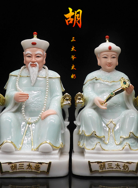 汉白玉胡三太爷太奶黄三太爷太奶