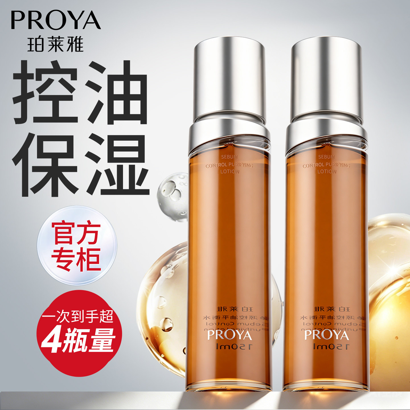 珀莱雅净源控油平衡爽肤水保湿水舒缓祛痘化妆水女官方旗舰店正品