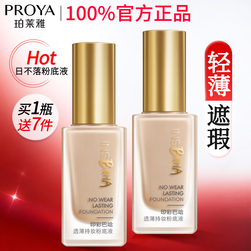 珀莱雅日不落粉底液遮瑕保湿持久不脱妆干皮混油皮旗舰店官方正品