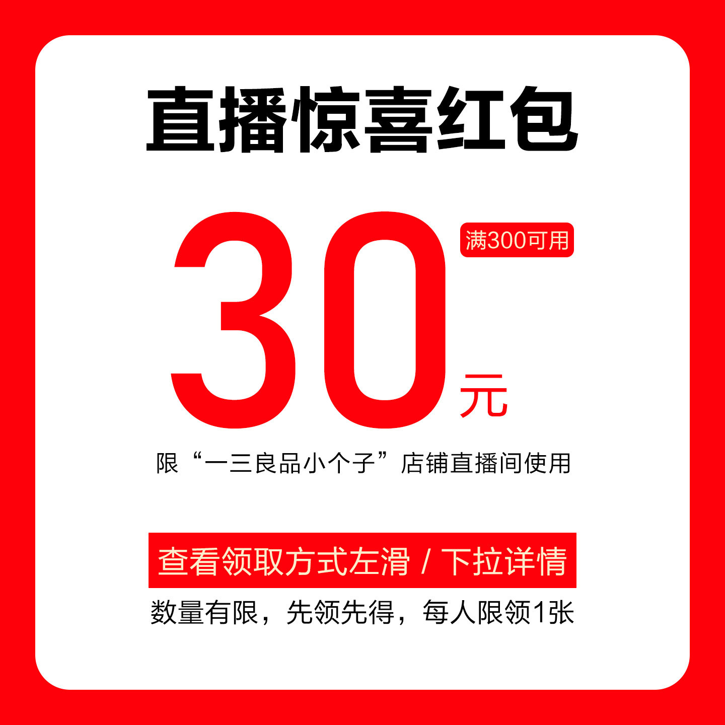 点淘搜索“新品一三良品红包” 领取30元直播间惊喜红包