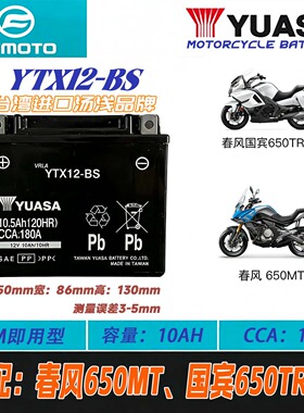 适配春风国宾650mt 650tr-g 450sr 450nk 650nk 摩托车电瓶蓄电池