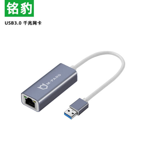 铭豹(M-Pard)USB3.0转有线网口 千兆网卡 RJ45网线接口转接头