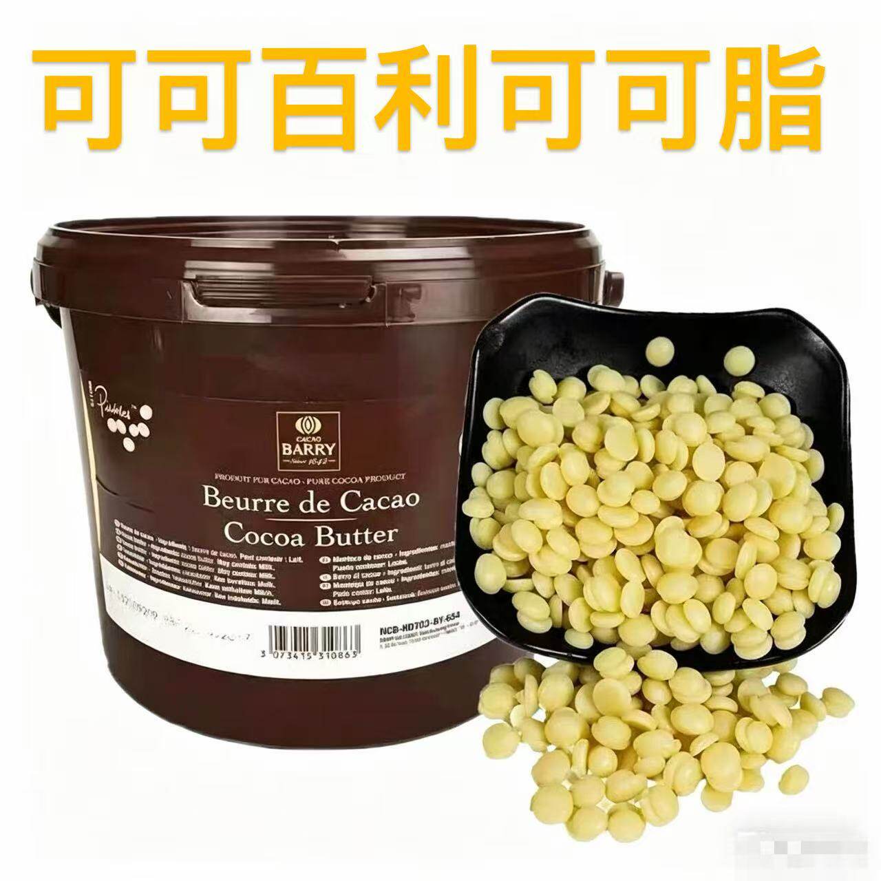 可可百利可可脂3kg颗粒可可白脱烘焙原料coco脂天然纯可可脂
