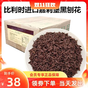 比利时原装进口 50%纯可可脂黑巧克力刨花 黑森林 西点装饰250g