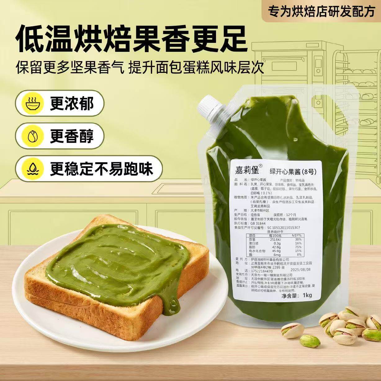 嘉莉堡8号绿开心果酱烘焙国产伊朗商用1kg马卡龙蛋糕饼干夹心原料