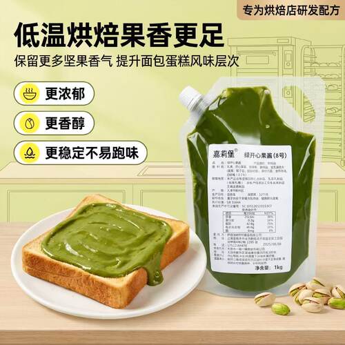 嘉莉堡8号绿开心果酱烘焙国产伊朗商用1kg马卡龙蛋糕饼干夹心原料