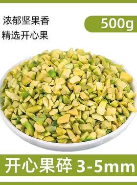 包邮美国熟开心果碎500g果粒3-5mm马卡龙夹馅 烘焙原料蛋糕点缀