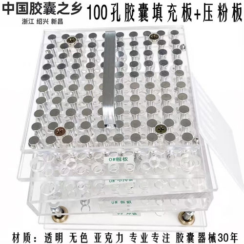亚克力胶囊板0#1#2#3#4#5号100孔胶囊灌装器装粉器填充板有机玻璃
