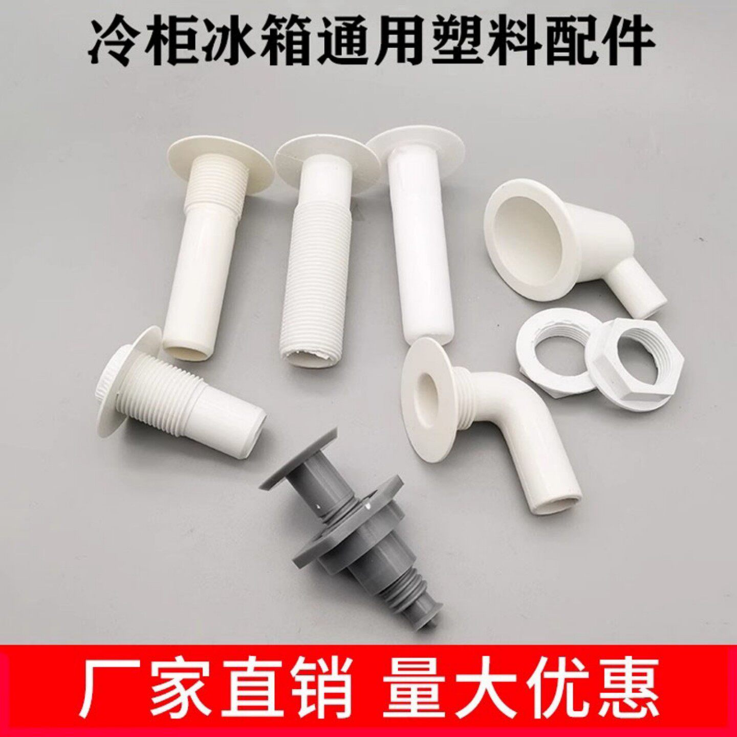 商用超市冰柜塑料配件冷藏排水图片