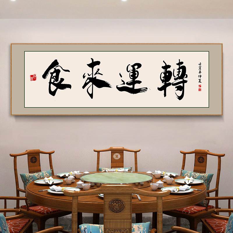食来运转中式餐饮店书法挂画
