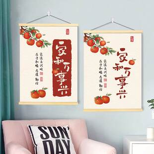 家庭和睦家和万事兴吉祥卷轴挂画卧室沙发背景墙贴走廊书法装饰画
