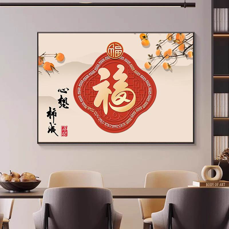 新款新中式福字客厅挂画餐厅高级感柿子装饰画饭厅餐桌背景墙壁画