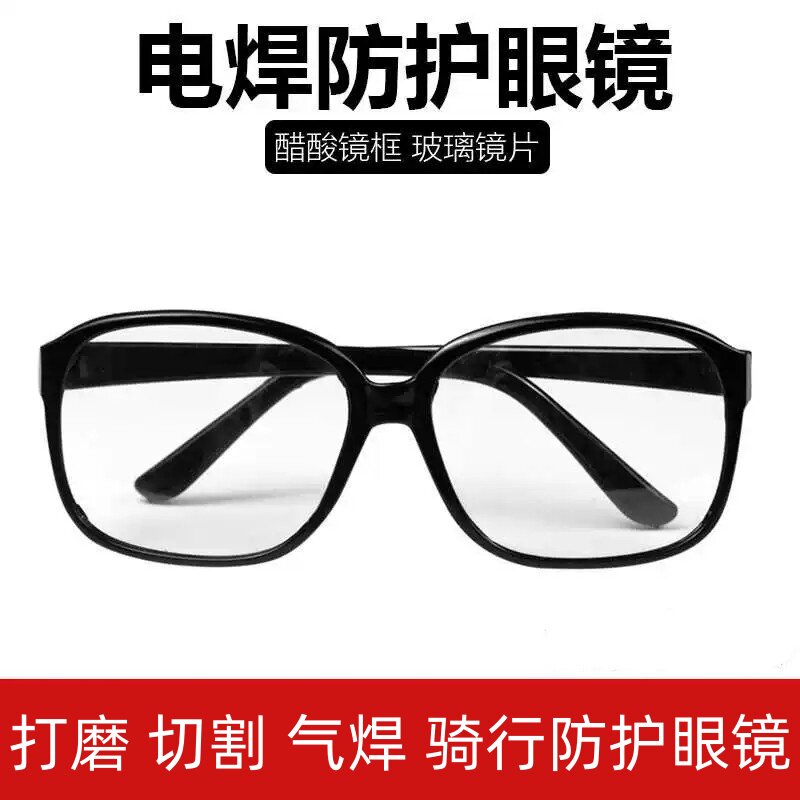 骑行电焊专用眼镜焊工墨镜气焊防护镜工业打磨劳保镜护目镜玻璃镜