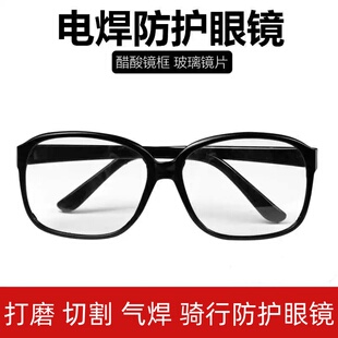 骑行电焊专用眼镜焊工墨镜气焊防护镜工业打磨劳保镜护目镜玻璃镜