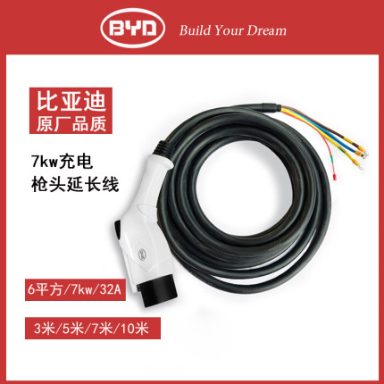 比亚迪充电桩原厂枪线延长线7kw32a国标通用替换线5米10米8米专用