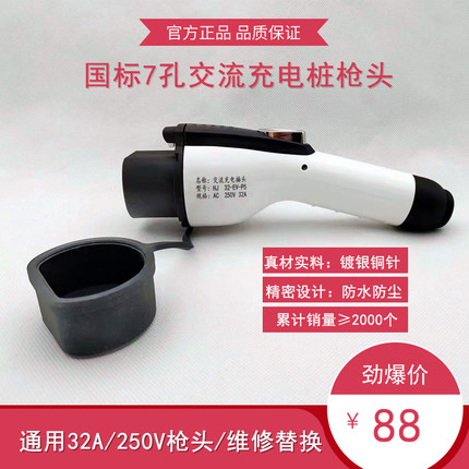 充电枪枪头新能源汽车通用比亚迪32a7kw充电桩配件维修延长线公牛