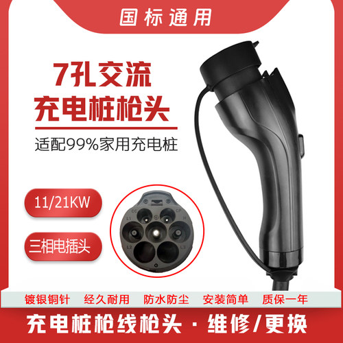 11kw/21kw充电桩枪头维修替换