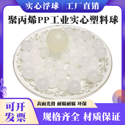 6 6.35 7 7.938 8 9 10 12 15 15.8mm聚丙烯实心PP塑料球万粒售