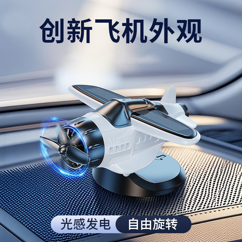 2025新款车载太阳能旋转飞机创意摆件车内中控台装饰汽车用品转动