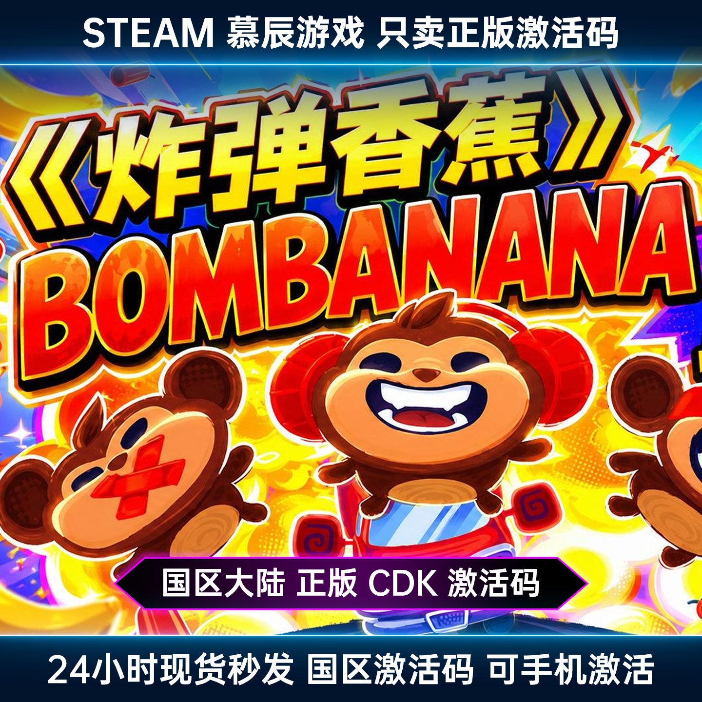 【STEAM正版】炸弹香蕉！CDKEY国区激活码BOMBANANA!游戏现货秒发