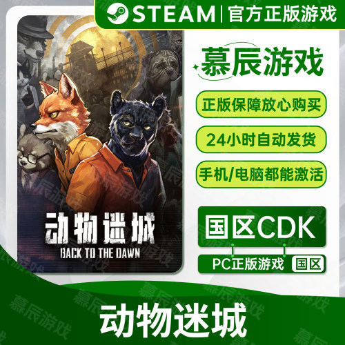 【STEAM正版】动物迷城CDKEY