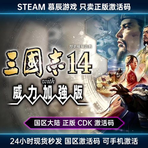 STEAM三国志14威力加强传承版CDK
