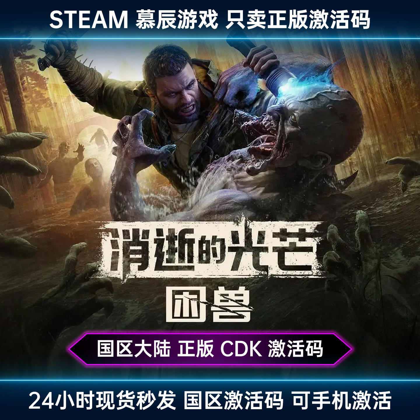【STEAM正版】消逝的光芒困兽CDKEY国区激活码失地复苏游戏现货