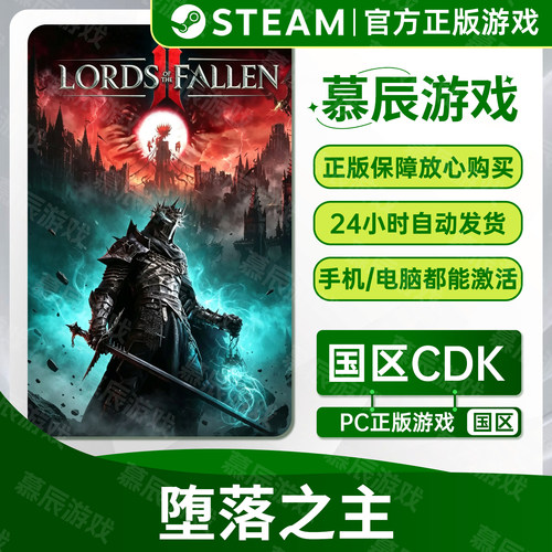 【STEAM正版】堕落之主CDKEY