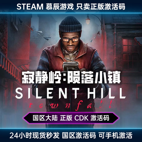 【STEAM正版】寂静岭陨落小镇CDK