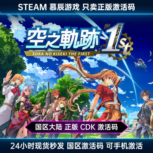 STEAM正版空之轨迹the1st激活码
