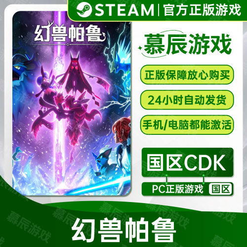 【STEAM正版】幻兽帕鲁CDKEY